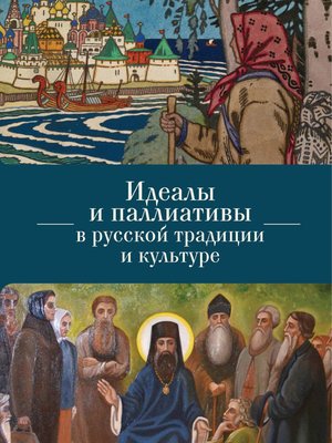 cover image of Идеалы и паллиативы в русской традиции и культуре